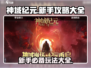 神域纪元🔥新手必看！玩法大全揭秘🎉
