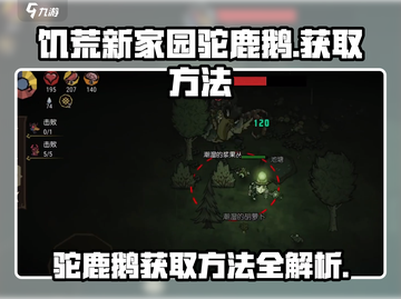 饥荒新家园🔥驼鹿鹅获取方法大揭秘！🎮截图1