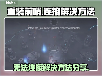 重装前哨🔥无法连接？3招教你快速解决❗截图1