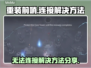 重装前哨🔥无法连接？3招教你快速解决❗