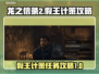 龙之信条2🔥假王的计策任务终极攻略！
