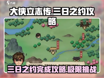 《大侠立志传》三日之约💯完成攻略来了！🔥截图1
