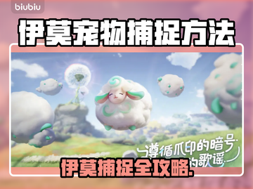 🎮伊莫宠物捕捉全攻略！野性技能大揭秘💥截图1