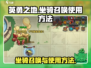 英勇之地🔥坐骑召唤秘籍⚡手游玩家必看！