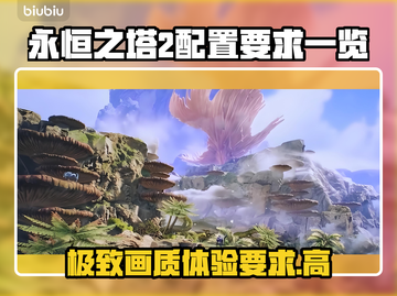 永恒之塔2配置要求💥你的电脑能带起这款大作吗？🎮🔥截图1