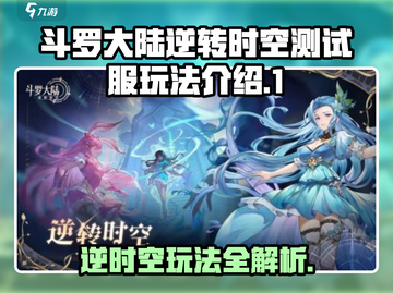 斗罗大陆逆转时空测试服🔥玩法全揭秘！🎮截图1