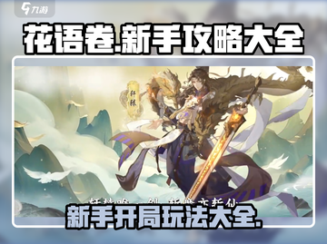 花语卷🔥新手必看！开局玩法全攻略💎截图1