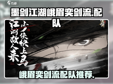 墨剑江湖🔥峨眉奕剑流最强配队推荐！💥截图1