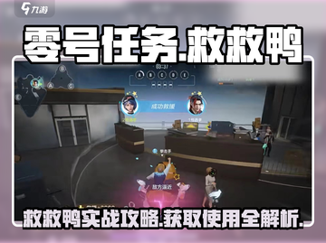 零号任务🔥救救鸭获取与使用攻略来啦！截图1