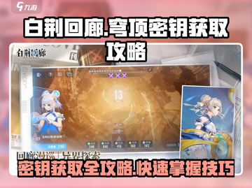 白荆回廊💡穹顶密钥获取攻略🔥超简单方法！截图1