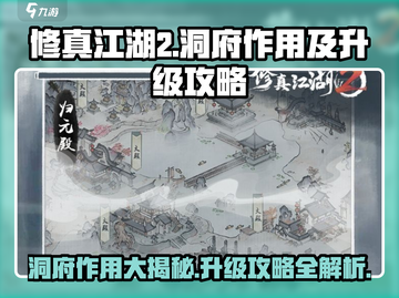 修真江湖2洞府作用💥游戏小白必看🔥截图1