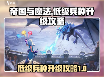 帝国与魔法😉低级兵种升级攻略来啦！截图1