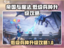 帝国与魔法😉低级兵种升级攻略来啦！