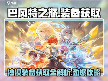 巴风特之怒🔥沙漠装备获取全攻略！💎截图1