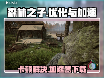 《森林之子》卡顿解决📖下载加速器🚀截图1