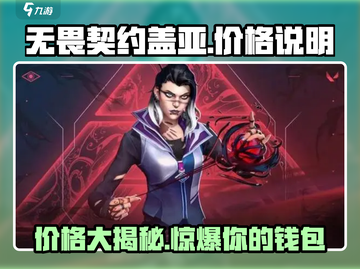 无畏契约盖亚价格💥超值优惠🔥游戏党必看！截图1