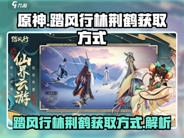 原神🎉：踏风行林荆鹤获取方式大揭秘！截图1