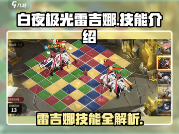 白夜极光⚡雷吉娜技能全解析，必看攻略！截图1