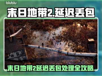 《末日地带2》延迟丢包？速看解决办法！💥截图1