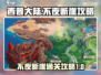 西普大陆🔥不夜断崖通关秘籍🎉