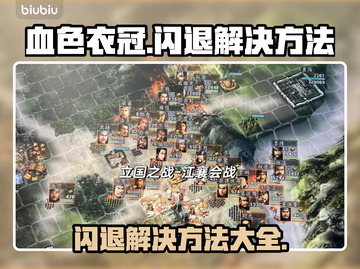 血色衣冠闪退？❌解决方法大公开！🔥截图1