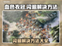 血色衣冠闪退？❌解决方法大公开！🔥
