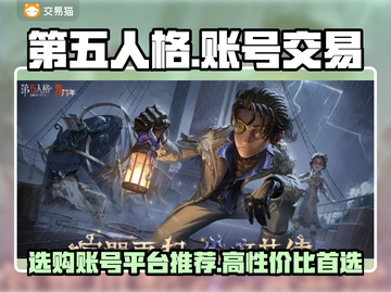 第五人格账号交易平台推荐💥高性价比🔥截图1