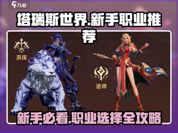 塔瑞斯世界🔥新手必看！职业选择大揭秘🎮截图1