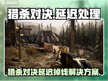 🎮猎杀对决延迟掉线？一招解决卡顿问题！截图1