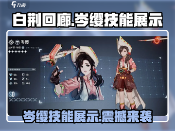 白荆回廊🔥岑缨技能超详细解析来了！不容错过✨截图1