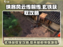侠客风云传前传💡玄铁获取全攻略🎉