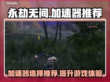 永劫无间🔥加速器推荐，下载必备神器！截图1