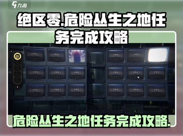 绝区零🔥危险丛生之地任务完成攻略来啦！截图1