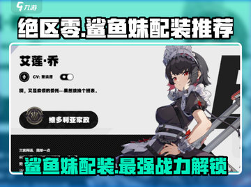 绝区零✨鲨鱼妹配装推荐｜最强攻略来了！截图1