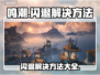 鸣潮🔥闪退解决方法大公开！玩家必看👇