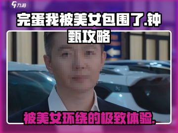 🔥《完蛋我被美女包围了》钟甄攻略详解来啦！截图1