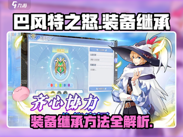 巴风特之怒装备继承方法💎超简单攻略来了！截图1