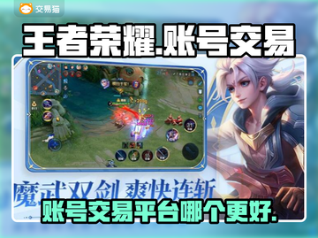 王者荣耀账号交易平台🔥哪个最靠谱？🎉截图1