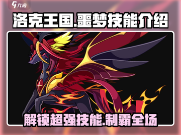 洛克王国手游噩梦技能🔥超详细解析来啦！⚡截图1