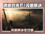 🎮消逝的光芒1闪退？一招解决！
