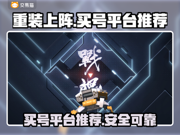 重装上阵🔥买号平台推荐，轻松上分秘籍❗截图1