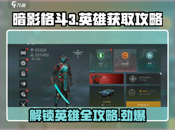 暗影格斗3💎英雄获取攻略，快速拥有全部人物！截图1