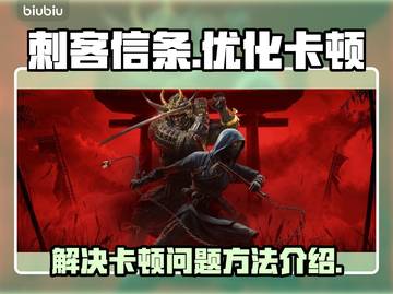 刺客信条🔥卡顿？这样解决立马流畅！🎮截图1