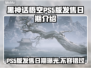 黑神话悟空PS5版发售日期🔥终于定了！游戏迷必看📅