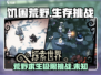 饥困荒野🔥免费玩！游戏详细介绍来了！