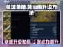 星球重启✨英仙座成长型升级攻略来啦！快速提升战力💡