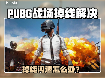 🎮PUBG掉线闪退？一招满血复活！截图1