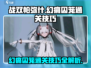 战双帕弥什💥幻痛囚笼通关秘籍，稳过不求人！