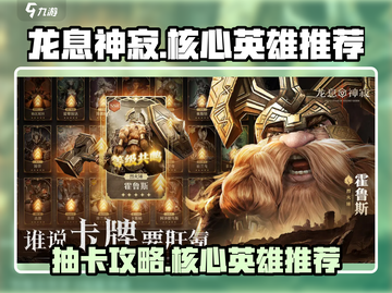 龙息神寂🔥必抽核心英雄推荐，新手必看！截图1