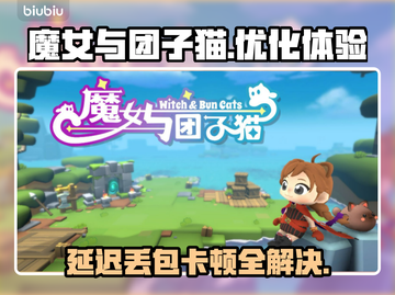 魔女与团子猫延迟丢包？这几招搞定卡顿🔥🎮截图1